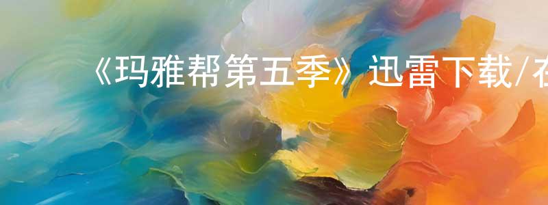﻿《玛雅帮第五季》迅雷下载/在线观看-犯罪历史-美剧天堂 ﻿程秋芳的blog